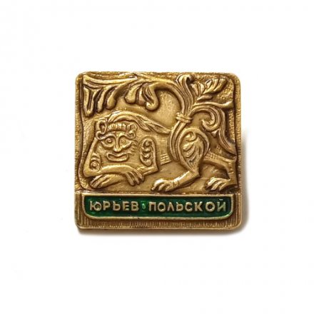 Значок Юрьев-Польской