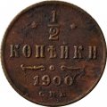 1/2 копейки 1900 год СПБ Николай II (1894—1917) - F