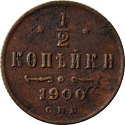 1/2 копейки 1900 год СПБ Николай II (1894—1917) - F