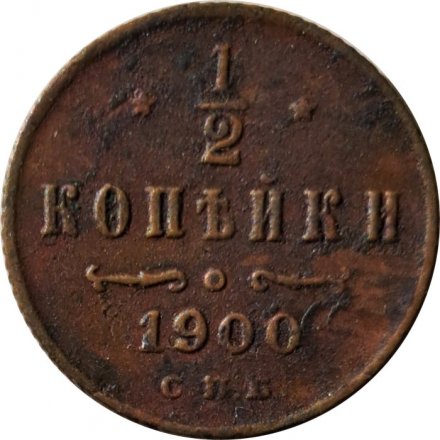 1/2 копейки 1900 год СПБ Николай II (1894—1917) - F