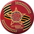 Значок 79 лет Великой Победы