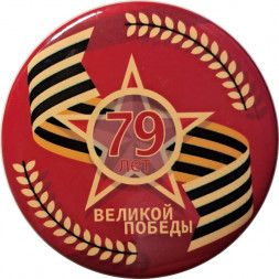 Значок 79 лет Великой Победы