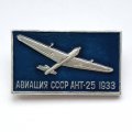 Значок Авиация СССР. АНТ-25 1933 г.