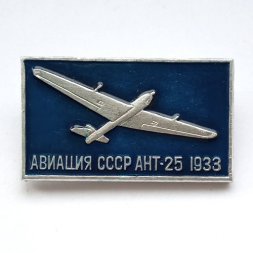 Значок Авиация СССР. АНТ-25 1933 г.