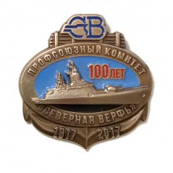 Знак Северная верфь. Профсоюзный комитет. 100 лет. Накладной корабль (редкий)