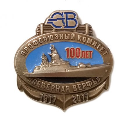Знак Северная верфь. Профсоюзный комитет. 100 лет. Накладной корабль (редкий)