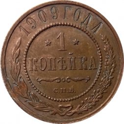 1 копейка 1909 год СПБ Николай II (1894—1917) - XF-