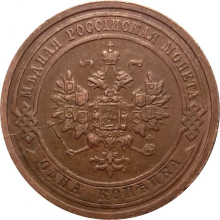 1 копейка 1909 год СПБ Николай II (1894—1917) - XF-