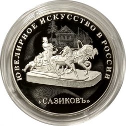 Россия 3 рубля 2016 год - Изделия ювелирной фирмы «Сазиковъ»