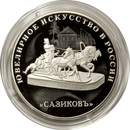 Россия 3 рубля 2016 год - Изделия ювелирной фирмы «Сазиковъ»
