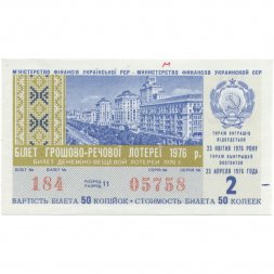 Лотерейный билет УССР Денежно-вещевая лотерея 50 копеек, 1976 год (2 выпуск) - XF