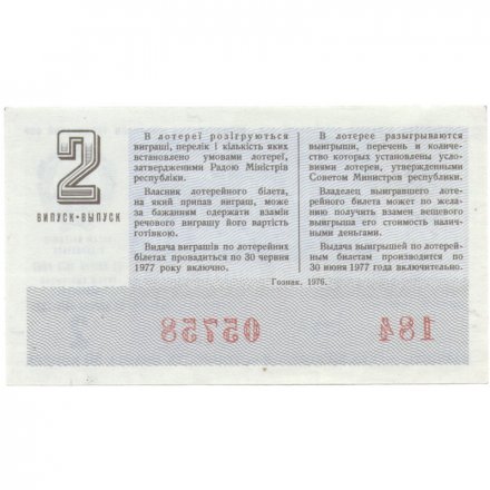 Лотерейный билет УССР Денежно-вещевая лотерея 50 копеек, 1976 год (2 выпуск) - XF
