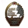 Знак &quot;Ударнику хлебозаготовок завершающего года 1-й пятилетки&quot; (копия)
