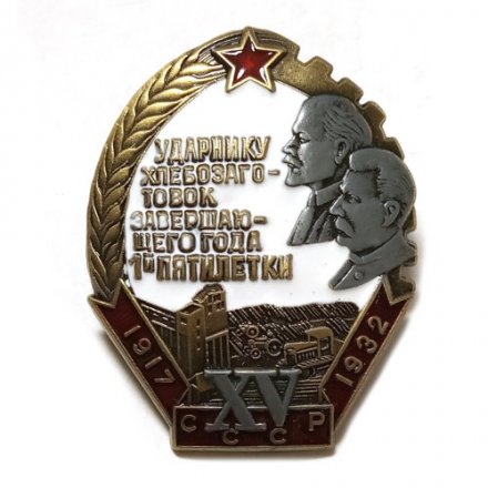 Знак &quot;Ударнику хлебозаготовок завершающего года 1-й пятилетки&quot; (копия)