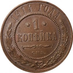 1 копейка 1914 год СПБ Николай II (1894—1917) - XF