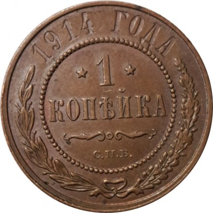 1 копейка 1914 год СПБ Николай II (1894—1917) - XF