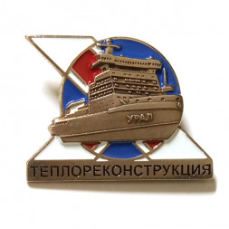 Знак Балтийский завод. Ледокол "Урал". Теплореконструкция