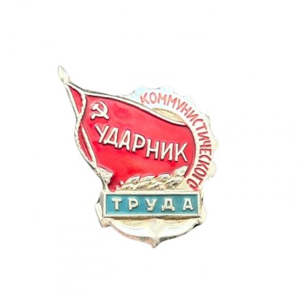 Значок СССР. Ударник коммунистического труда