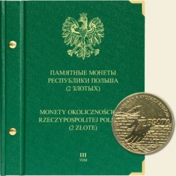 Памятные монеты Республики Польша номиналом 2 злотых Том III