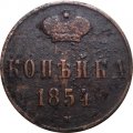 1 копейка 1854 год ЕМ Николай I (1825—1855) - VF-