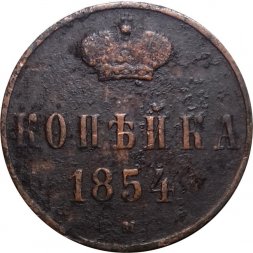 1 копейка 1854 год ЕМ Николай I (1825—1855) - VF-