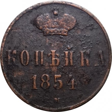 1 копейка 1854 год ЕМ Николай I (1825—1855) - VF-
