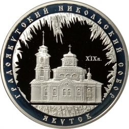 Россия 3 рубля 2008 год - Градоякутский Никольский собор, г. Якутск