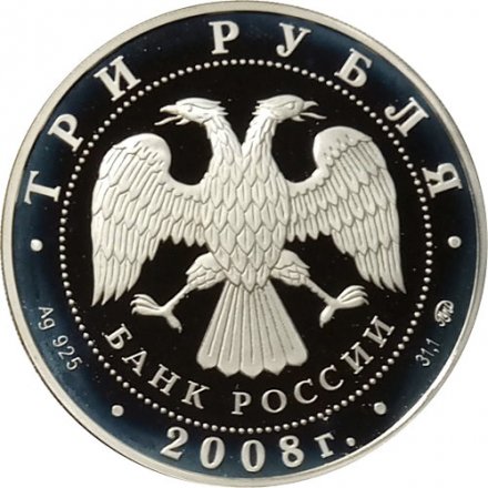 Россия 3 рубля 2008 год - Градоякутский Никольский собор, г. Якутск