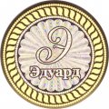 Эдуард - Гравированная монета 10 рублей