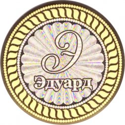 Эдуард - Гравированная монета 10 рублей