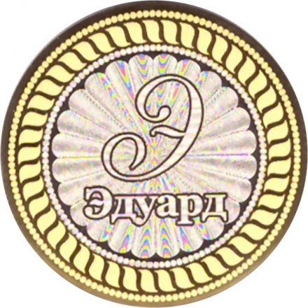 Эдуард - Гравированная монета 10 рублей