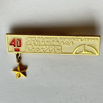 Значок. 40 лет полного освобождения Ленинграда от вражеской блокады