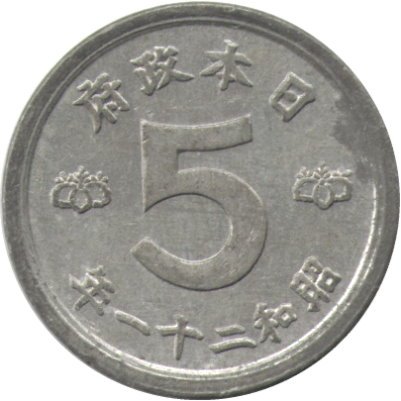 Япония 5 сен 1946 (Yr. 21) год - Хирохито (Сёва)