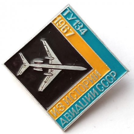 Значок Из истории авиации СССР. ТУ-134, 1967