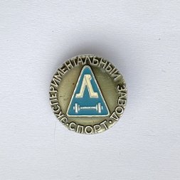 Значок. Спорт. Экспериментальный завод