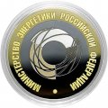 Гравированная монета 10 рублей - «Министерство энергетики»