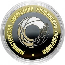 Гравированная монета 10 рублей - «Министерство энергетики»