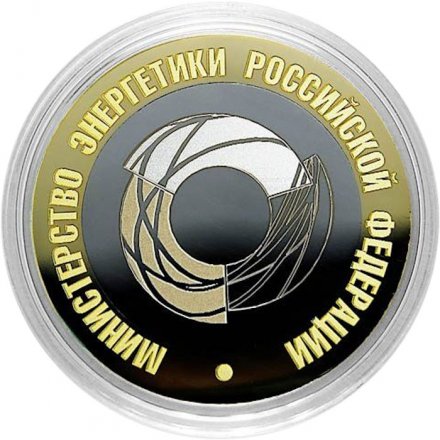 Гравированная монета 10 рублей - «Министерство энергетики»