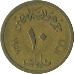 Египет 10 милльем 1958 год