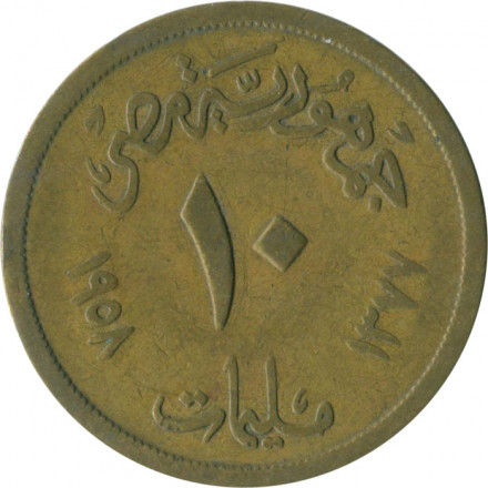 Египет 10 милльем 1958 год