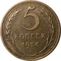 СССР 5 копеек 1956 год - VF