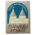 Значок Соловецкие острова. Башни Кремля XVI века. ЭТПК