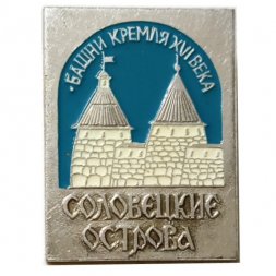Значок Соловецкие острова. Башни Кремля XVI века. ЭТПК