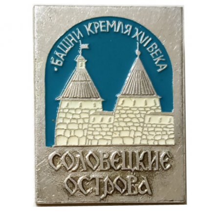 Значок Соловецкие острова. Башни Кремля XVI века. ЭТПК