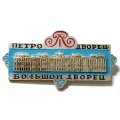 Значок Петродворец. Большой дворец (тип 2)