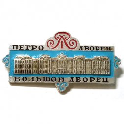 Значок Петродворец. Большой дворец (тип 2)