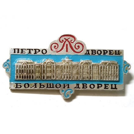 Значок Петродворец. Большой дворец (тип 2)