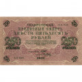 РСФСР 250 рублей 1917 год - Шипов - Я.Метц - VF