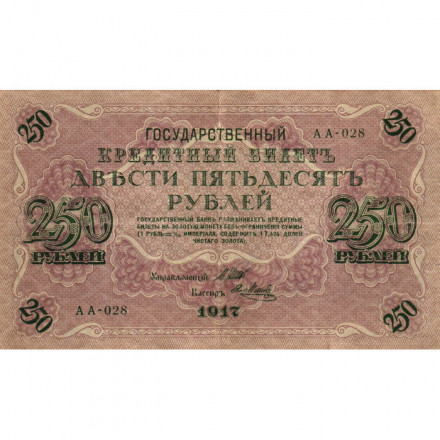 РСФСР 250 рублей 1917 год - Шипов - Я.Метц - VF
