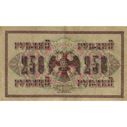 РСФСР 250 рублей 1917 год - Шипов - Я.Метц - VF